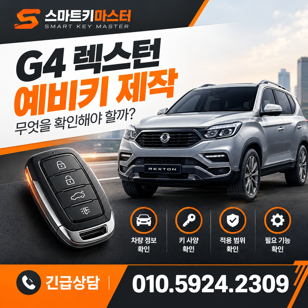 성북구 돈암2동 2018년식 G4 렉스턴 예비키 제작, 무엇을 확인해야 할까?