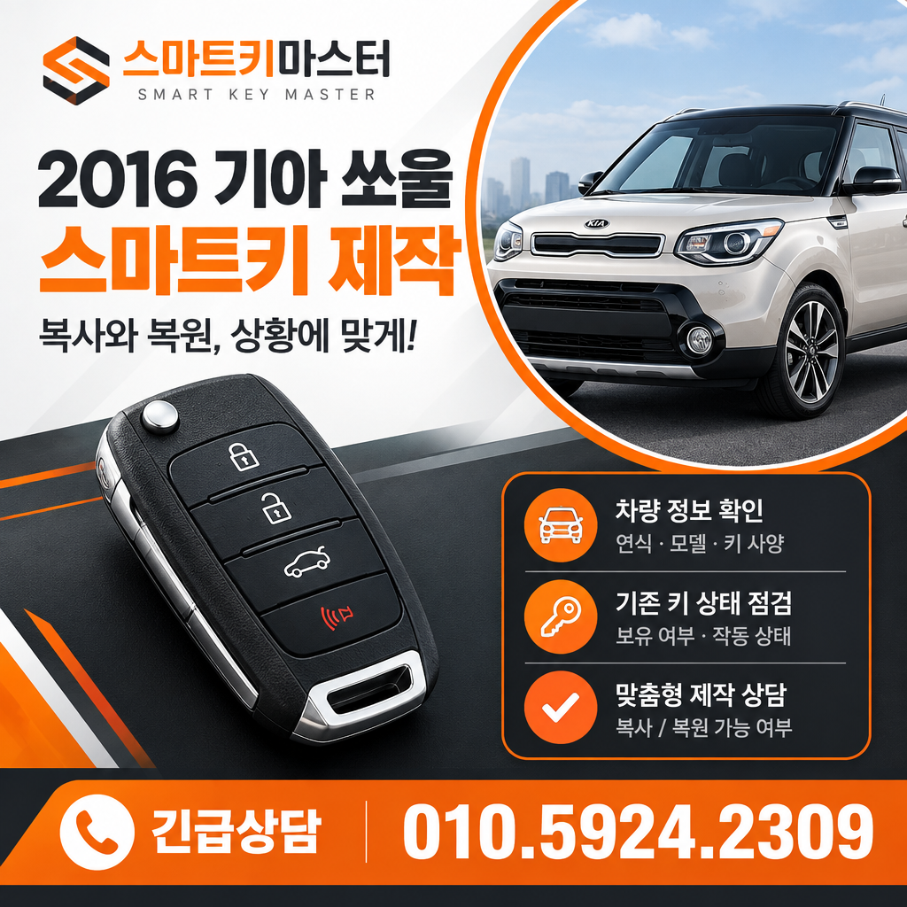 2016 기아 쏘울 스마트키 제작