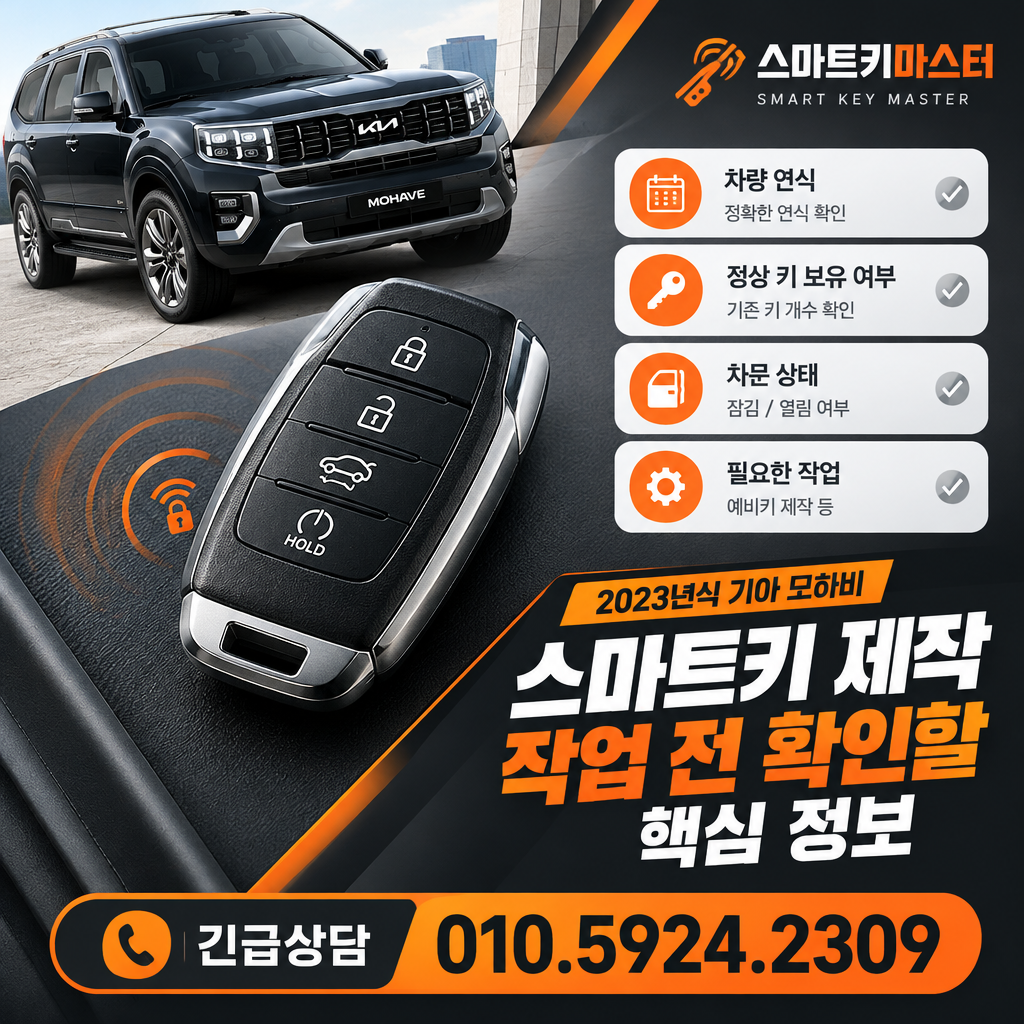 2023년식 기아 모하비 스마트키 제작 작업 전 확인할 핵심 정보