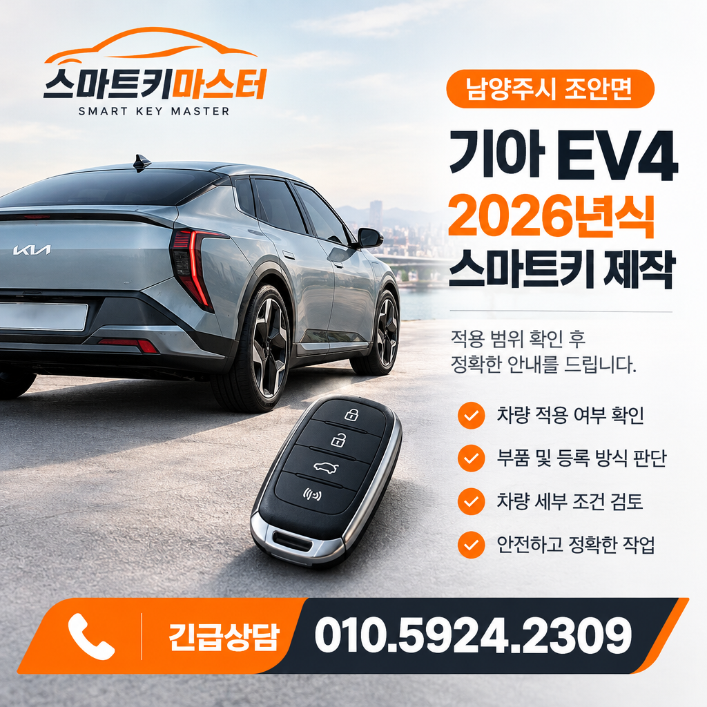 남양주시 조안면 기아 EV4 2026년식 스마트키 제작 조건