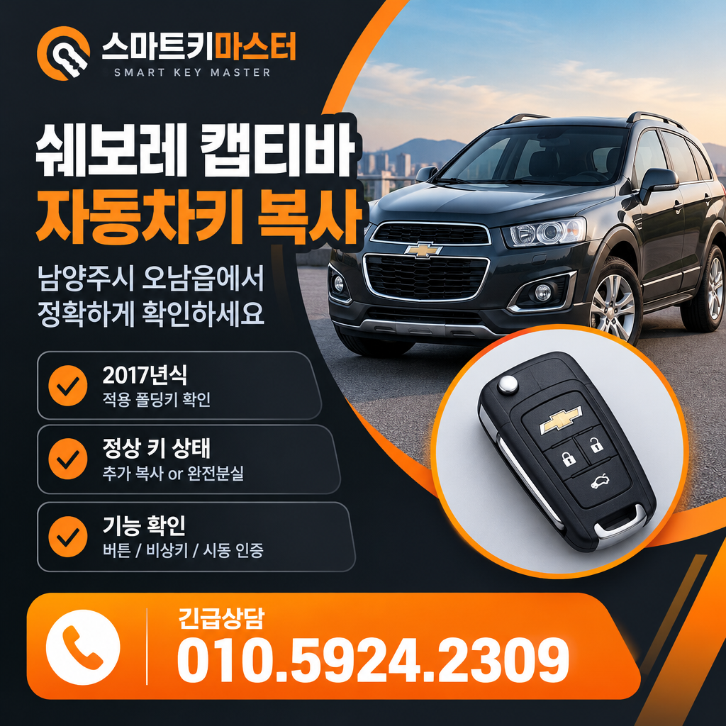 남양주시 오남읍 2017년식 쉐보레 캡티바 자동차키 복사, 무엇을 확인해야 할까?