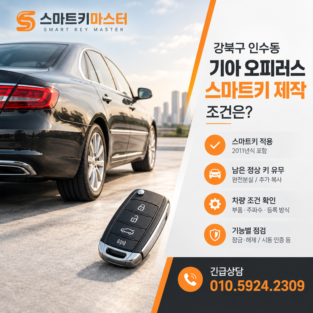 강북구 인수동 2011년식 기아 오피러스 스마트키 제작 조건은?
