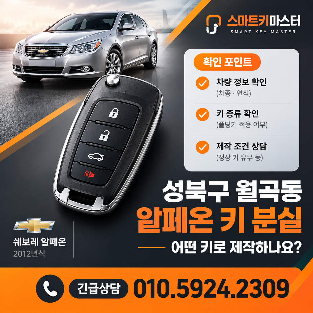 성북구 월곡동 2012년식 알페온 키 분실, 어떤 키로 제작하나요?