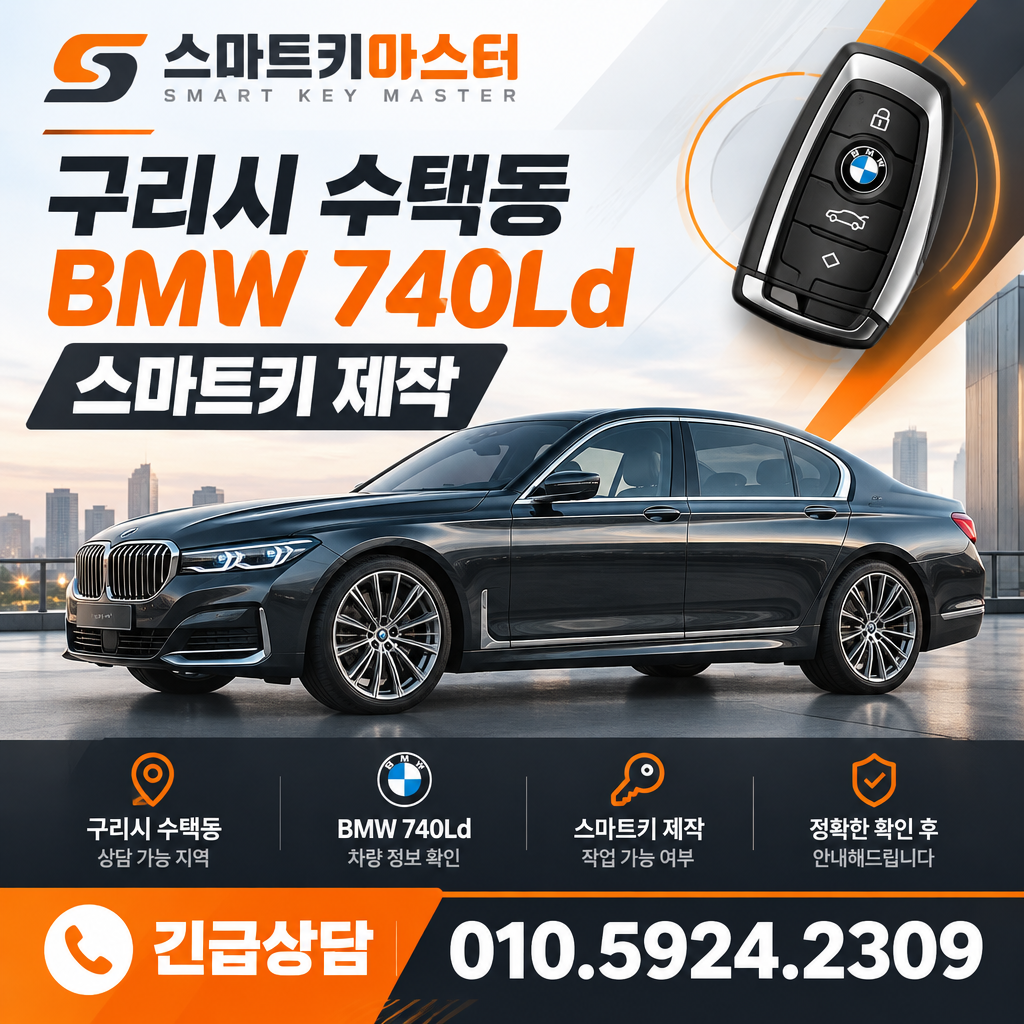 수택동 BMW 740Ld 스마트키 제작 견적 확인