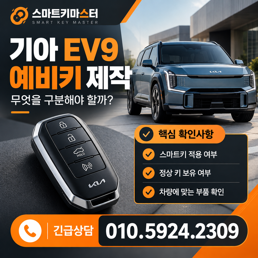 중랑구 묵1동 기아 EV9 2024년식 예비키 제작, 무엇을 구분해야 할까?