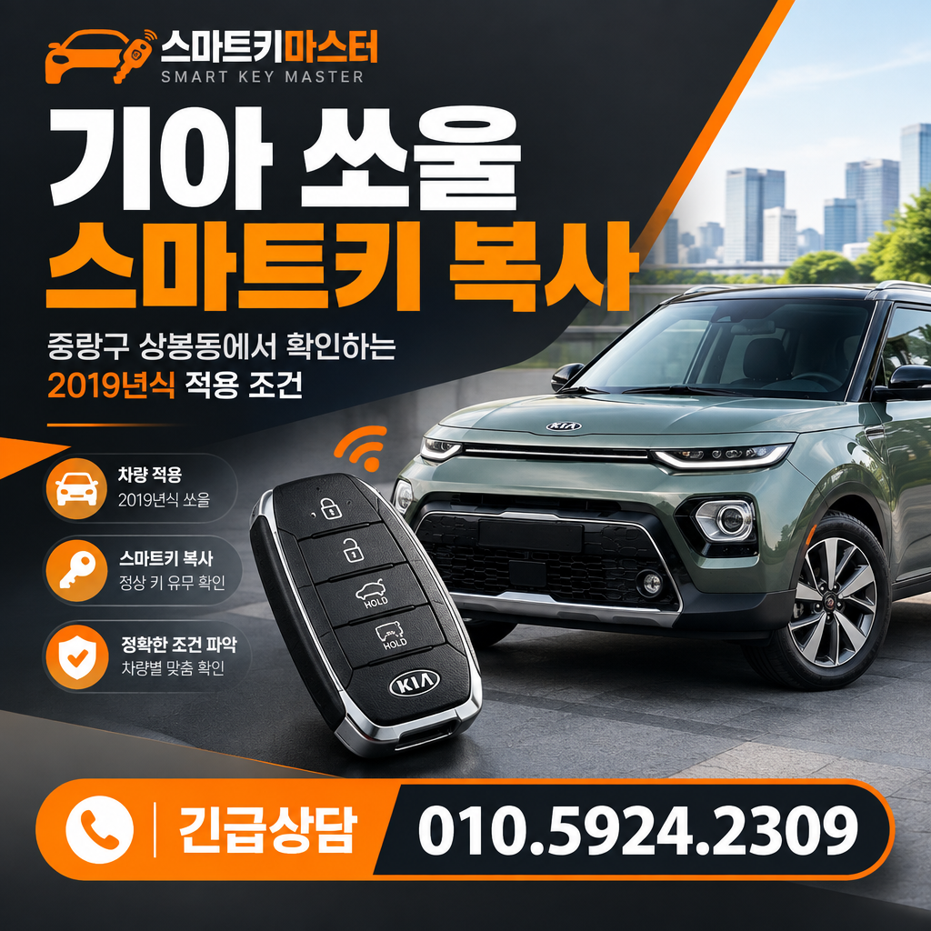 중랑구 상봉동 기아 쏘울 2019년식 스마트키 복사, 어떤 조건을 확인할까?