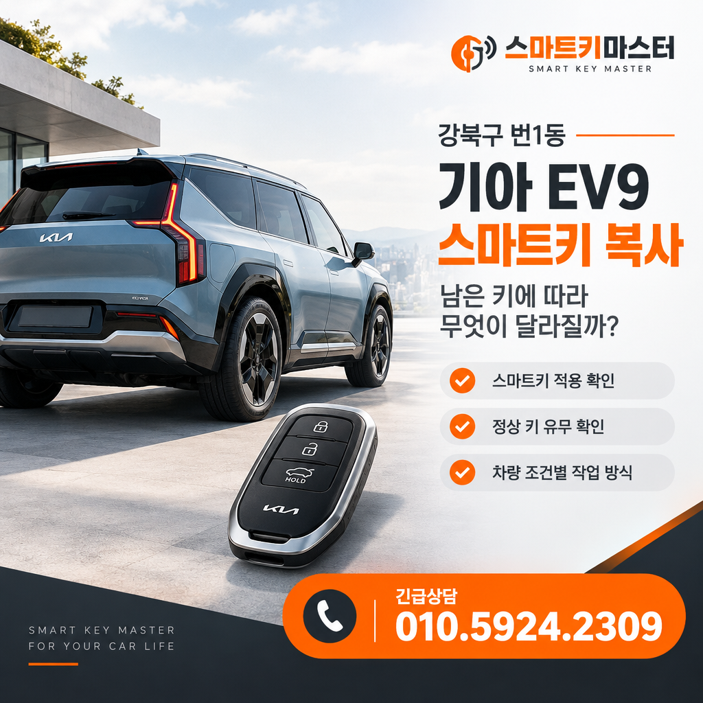 강북구 번1동 기아 EV9 2026년식 스마트키 복사, 남은 키에 따라 무엇이 달라질까?