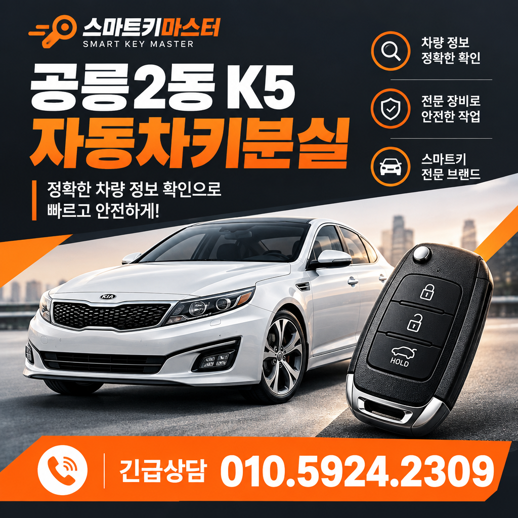 공릉2동 K5 자동차키분실