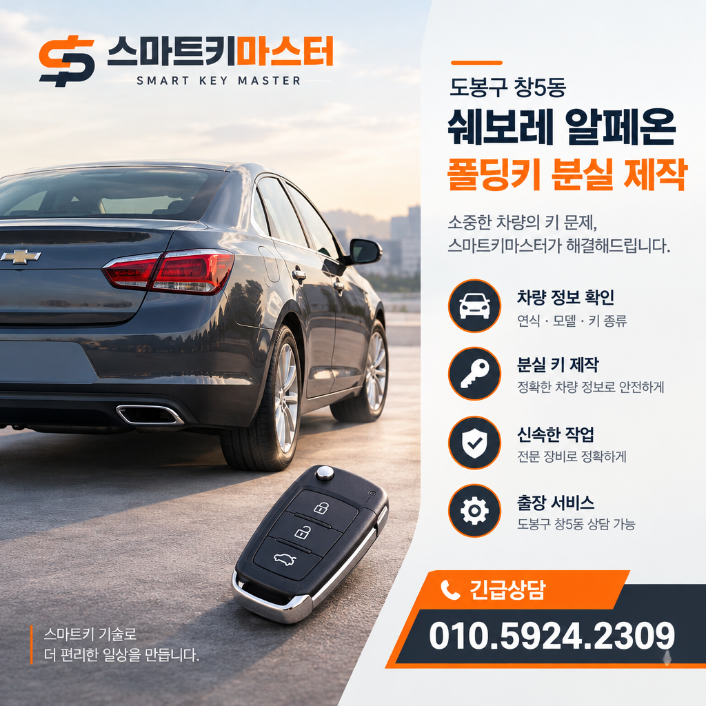 2014년식 쉐보레 알페온 폴딩키 분실 제작 키 상태 확인 체크사항