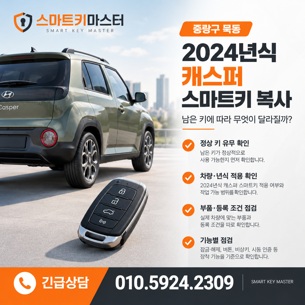 중랑구 묵동 2024년식 캐스퍼 스마트키 복사, 남은 키에 따라 무엇이 달라질까?