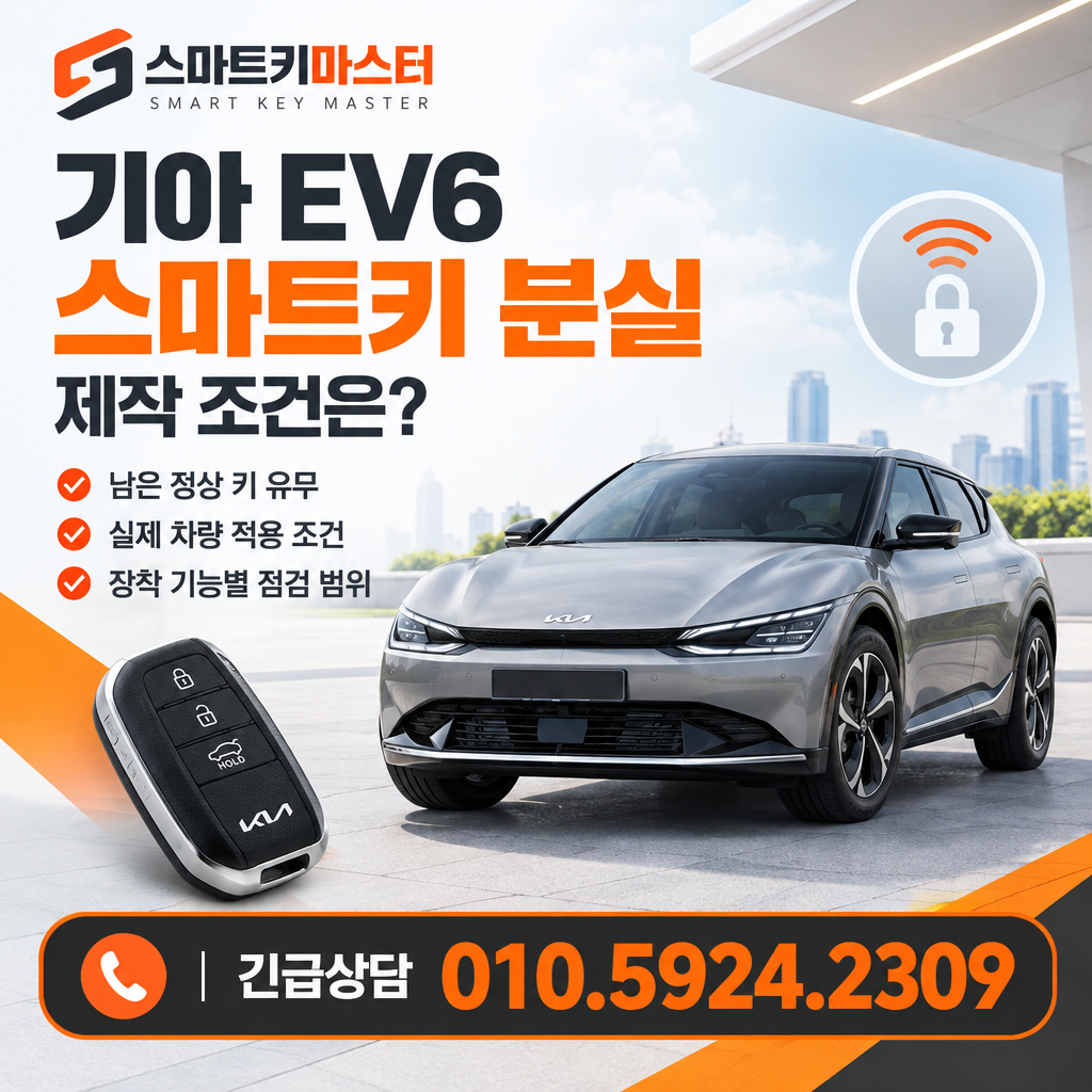 의정부시 민락동 2024년식 기아 EV6 스마트키 분실, 제작 조건은?