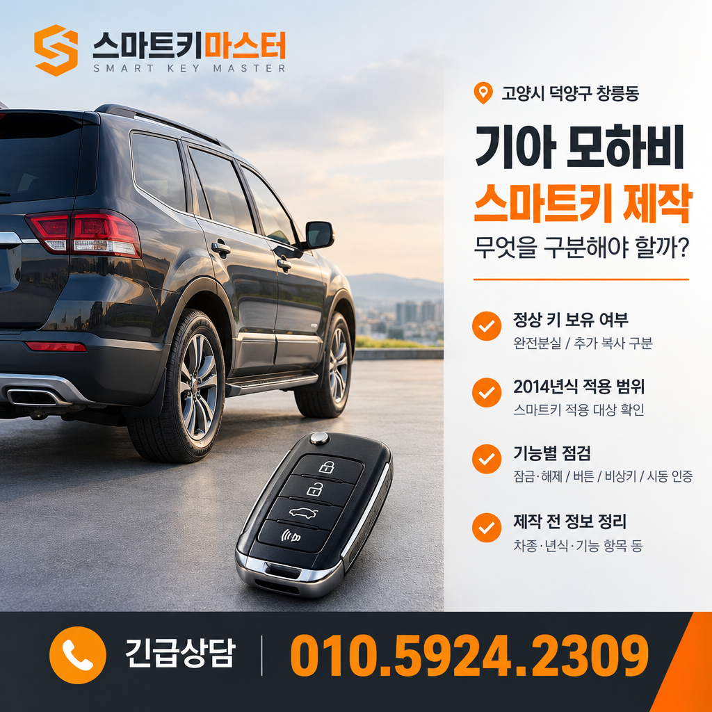 고양시 창릉동 2014년식 모하비 스마트키 제작, 무엇을 구분해야 할까?