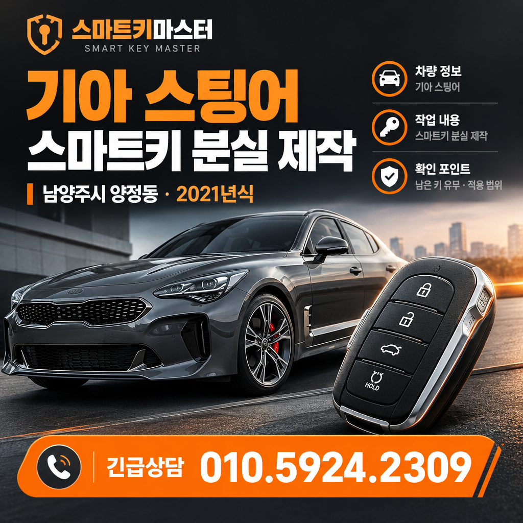 남양주시 양정동 2021년식 기아 스팅어 스마트키 분실, 제작 조건은?