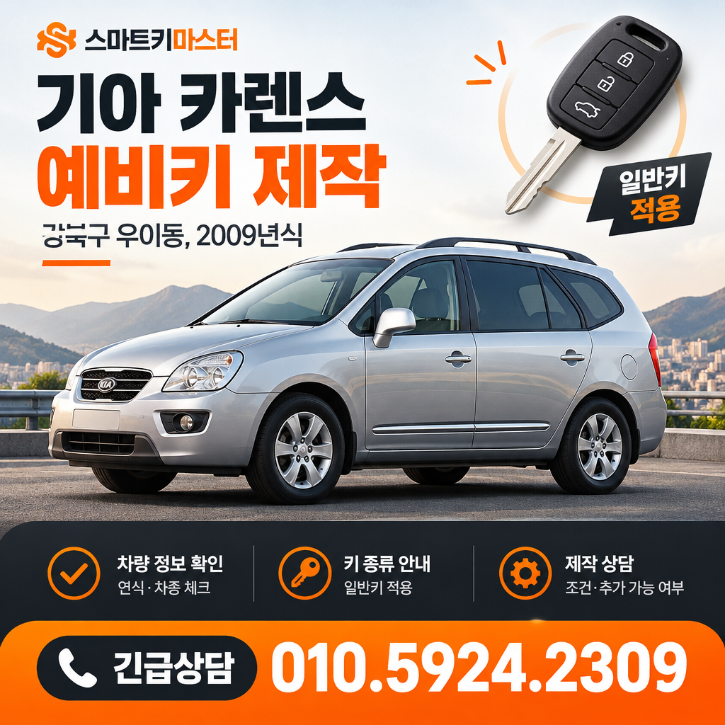 강북구 우이동 2009년식 기아 카렌스 예비키 제작, 어떤 키가 적용될까?