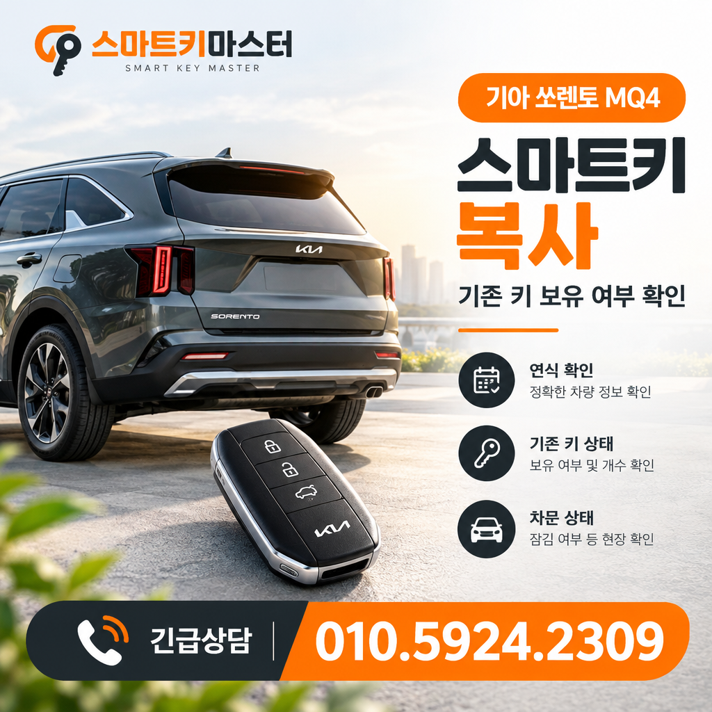 2025년식 기아 쏘렌토MQ4 스마트키 복사 기존 키 보유 여부 확인