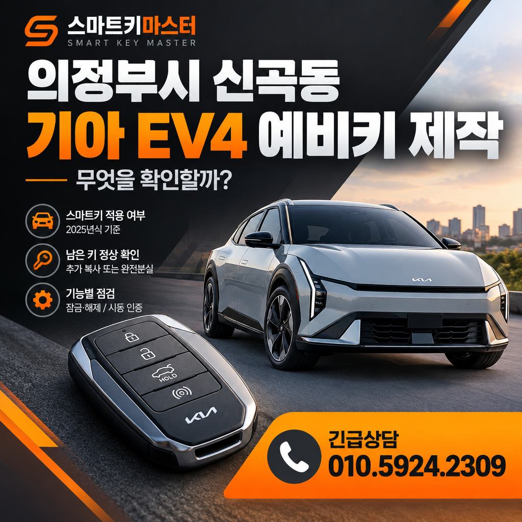 의정부시 신곡동 기아 EV4 2025년식 예비키 제작, 무엇을 확인할까?