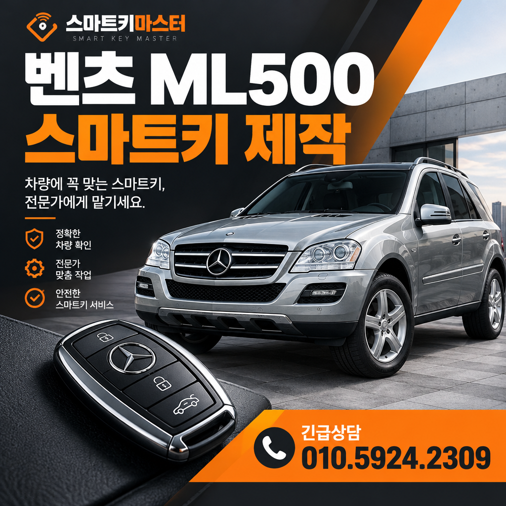 벤츠 ML500 스마트키 제작