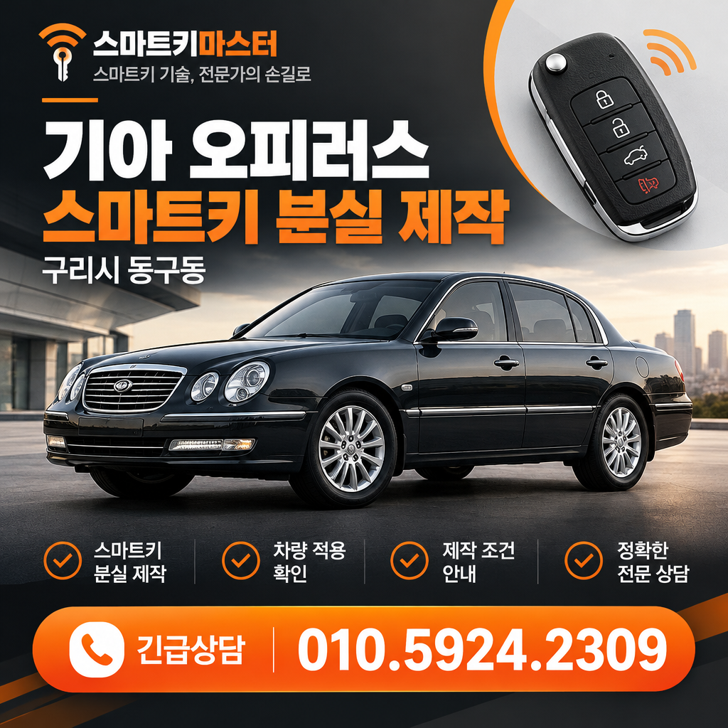 구리시 동구동 2008년식 기아 오피러스 스마트키 분실 제작 조건