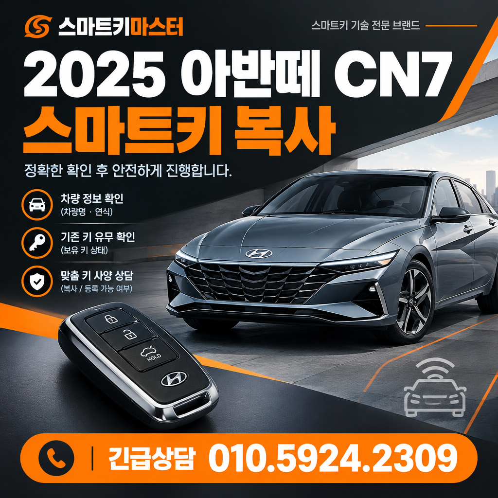 2025 아반떼 CN7 스마트키 복사