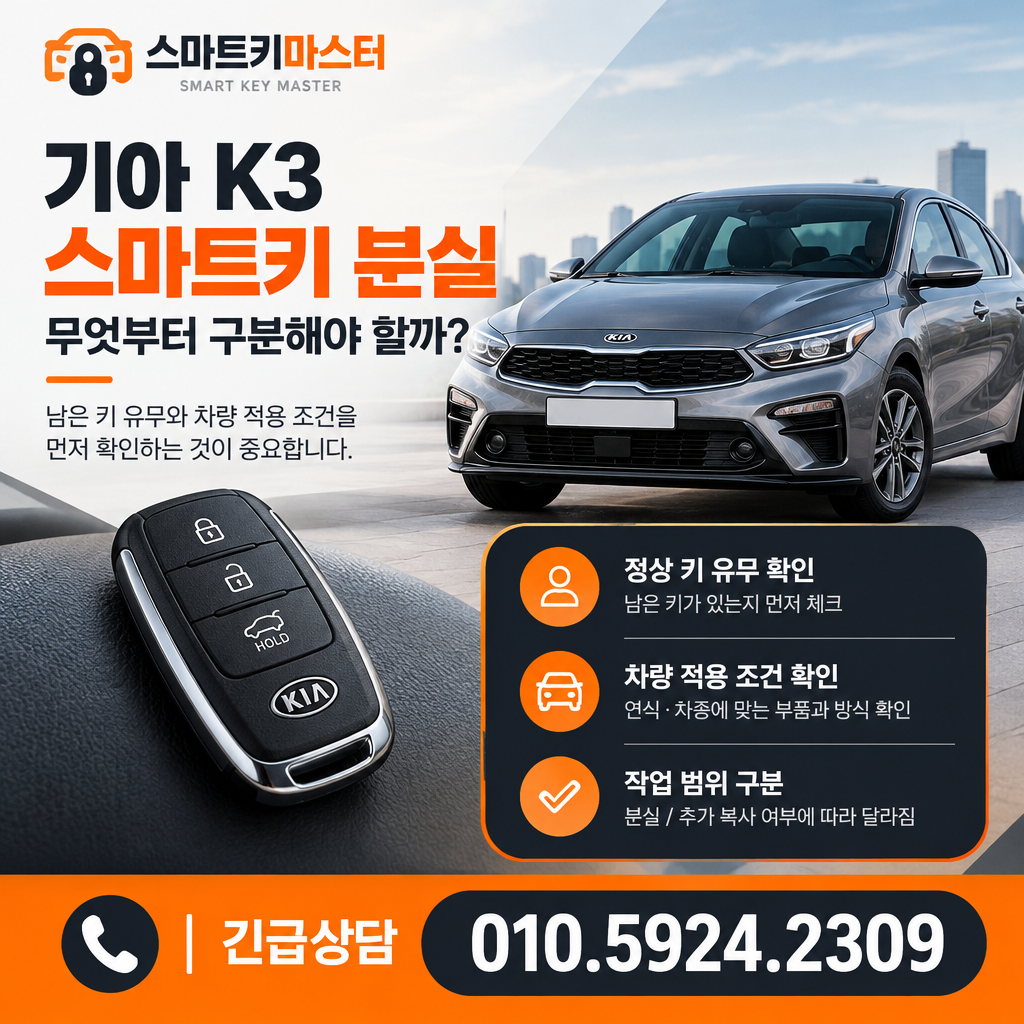 고양시 주엽동 2018년식 기아 K3 스마트키 분실, 무엇부터 구분해야 할까?