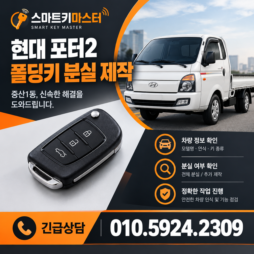 2018년식 현대자동차 포터2 폴딩키 분실 제작 전체 분실 시 확인 순서