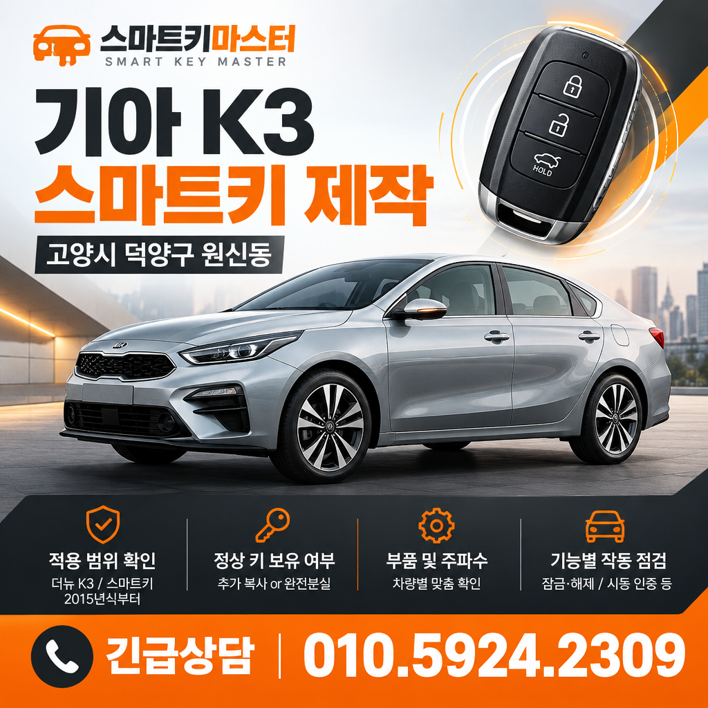 고양시 덕양구 원신동 2015년식 기아 K3 스마트키 제작, 무엇을 확인해야 할까?
