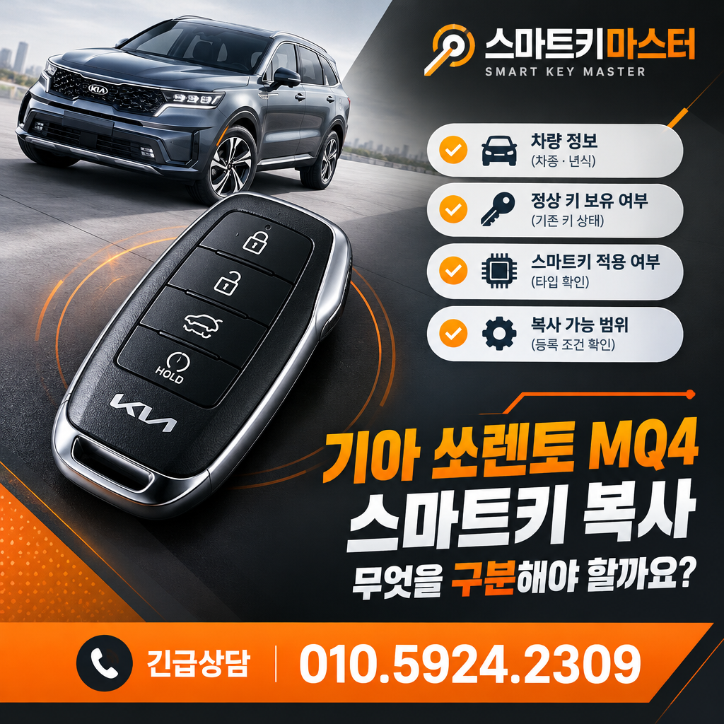중랑구 묵1동 기아 쏘렌토 MQ4 2022년식 스마트키 복사, 무엇을 구분해야 할까요?
