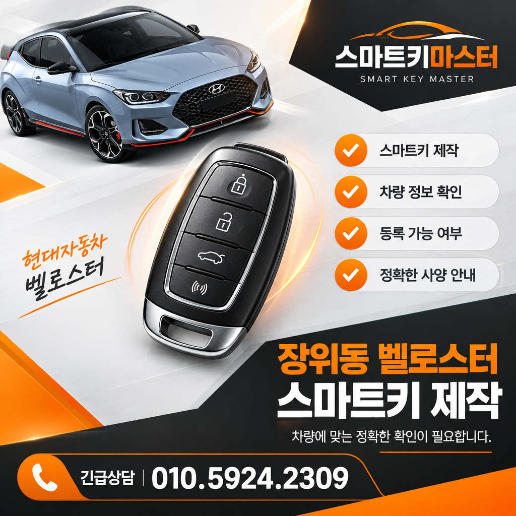 장위동 벨로스터 스마트키 제작