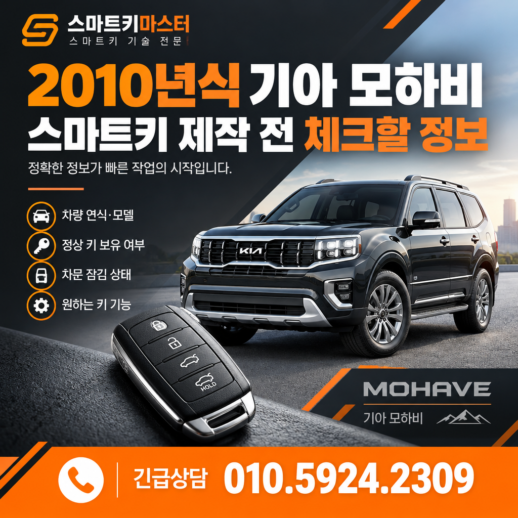 2010년식 기아 모하비 스마트키 제작 진행 전에 체크할 정보