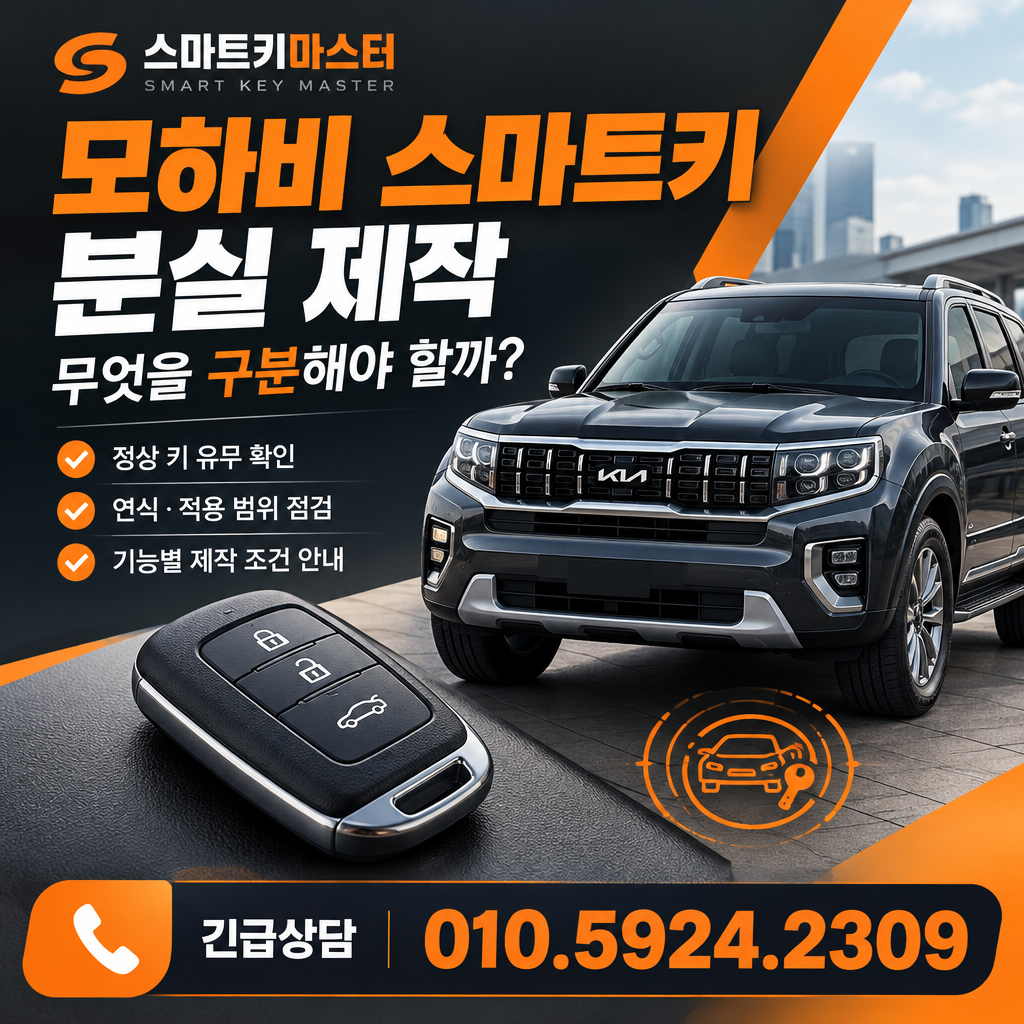 고양시 중산동 2008년식 모하비 스마트키 분실 제작, 무엇을 구분해야 할까?