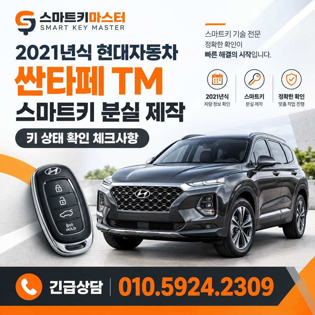 2021년식 현대자동차 싼타페TM 스마트키 분실 제작 키 상태 확인 체크사항