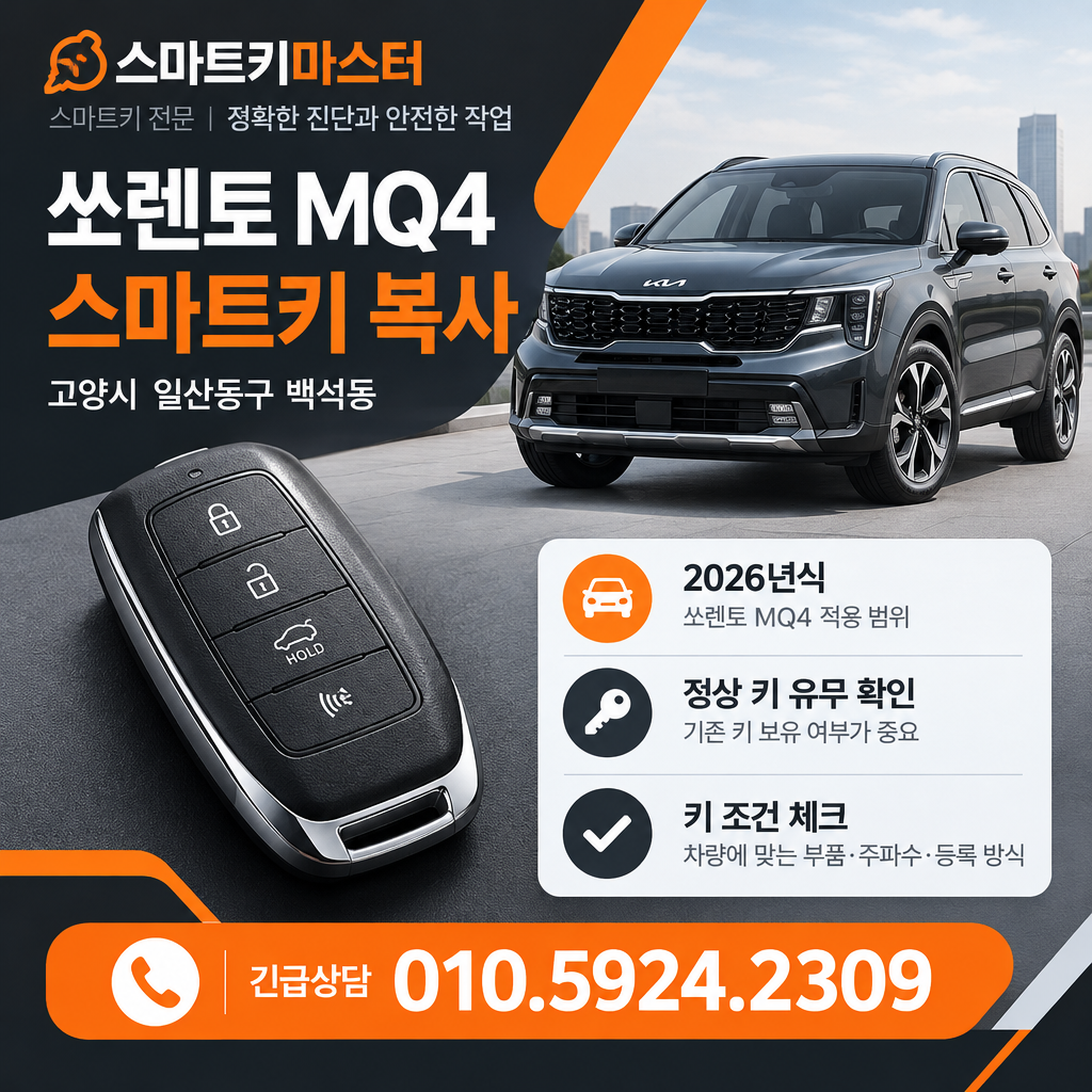 고양시 백석동 2026년식 쏘렌토 MQ4 스마트키 복사 조건은?
