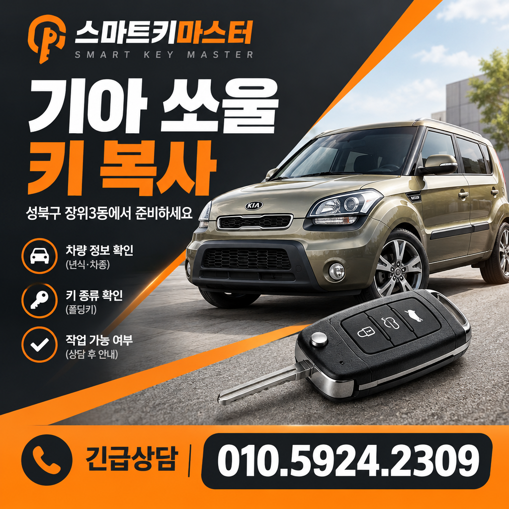 성북구 장위3동 2011년식 기아 쏘울 키 복사, 폴딩키로 준비하면 될까요?