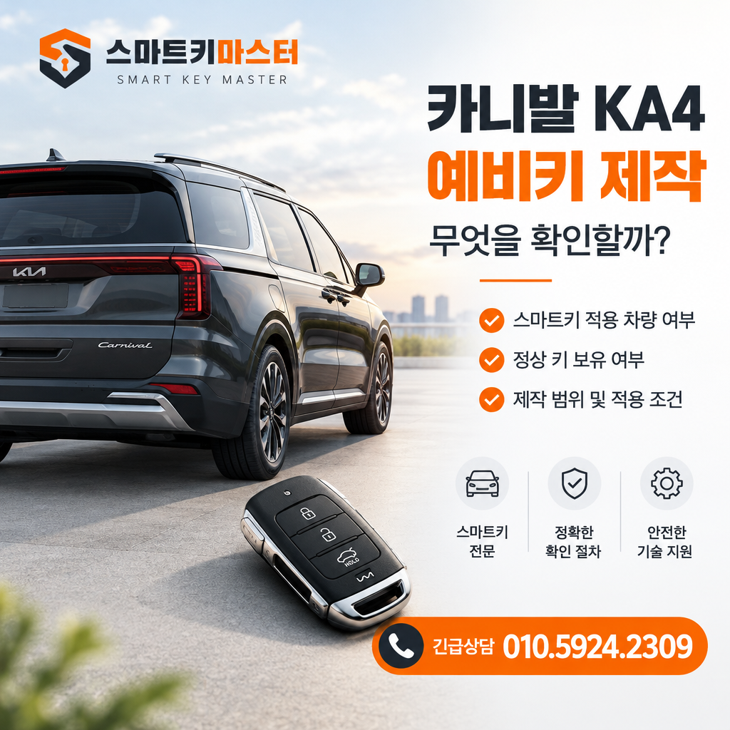 일산3동 2020년식 카니발 KA4 예비키 제작, 무엇을 확인할까?