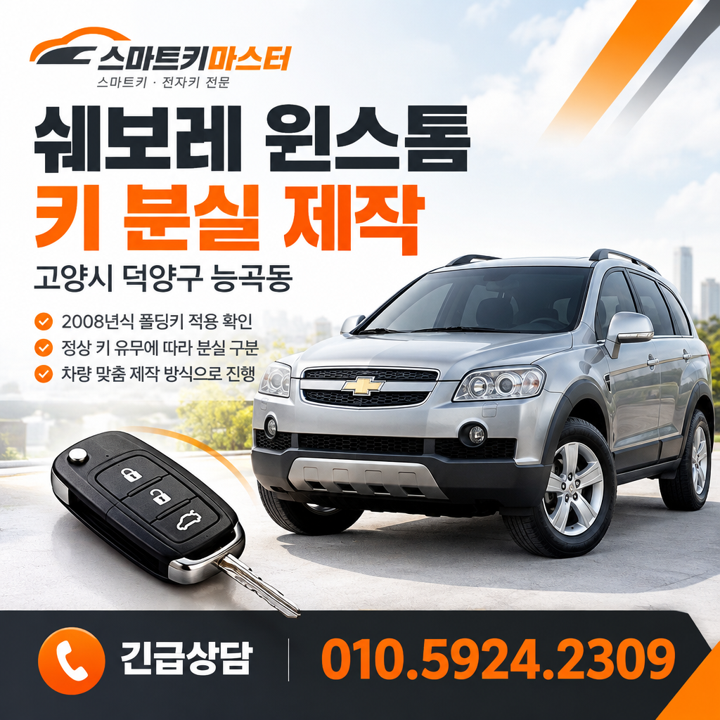 고양시 능곡동 2008년식 윈스톰 키 분실, 제작 전 무엇을 구분할까?