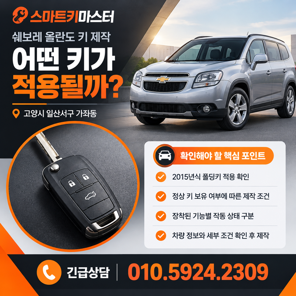 고양시 가좌동 2015년식 쉐보레 올란도 키 제작, 어떤 키가 적용될까?