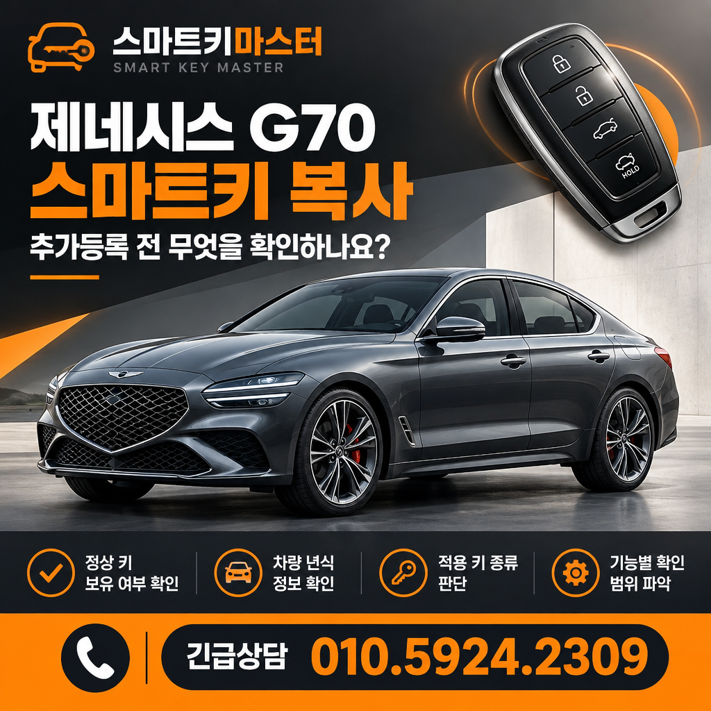 성북구 정릉동 제네시스 G70 스마트키 복사, 추가등록 전 무엇을 확인하나요?