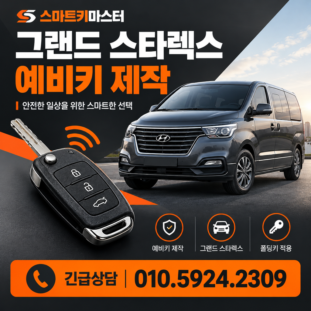 중랑구 면목동 2018년식 그랜드 스타렉스 예비키, 폴딩키로 준비하나요?