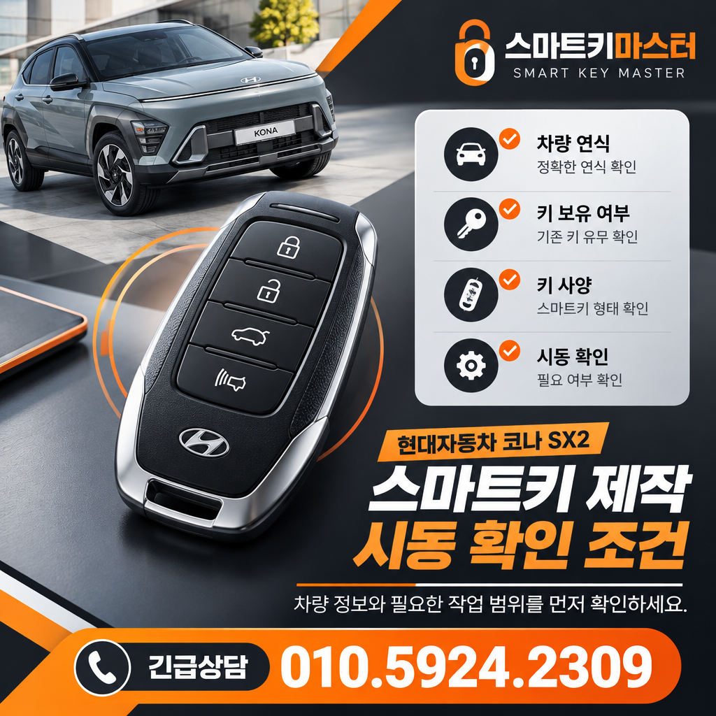 코나 SX2 정릉동 스마트키 제작 시동 확인 조건