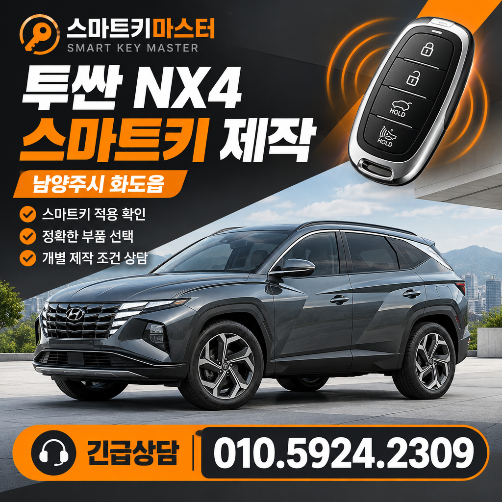 남양주시 화도읍 2021년식 투싼 NX4 스마트키 제작, 무엇을 구분해야 할까?