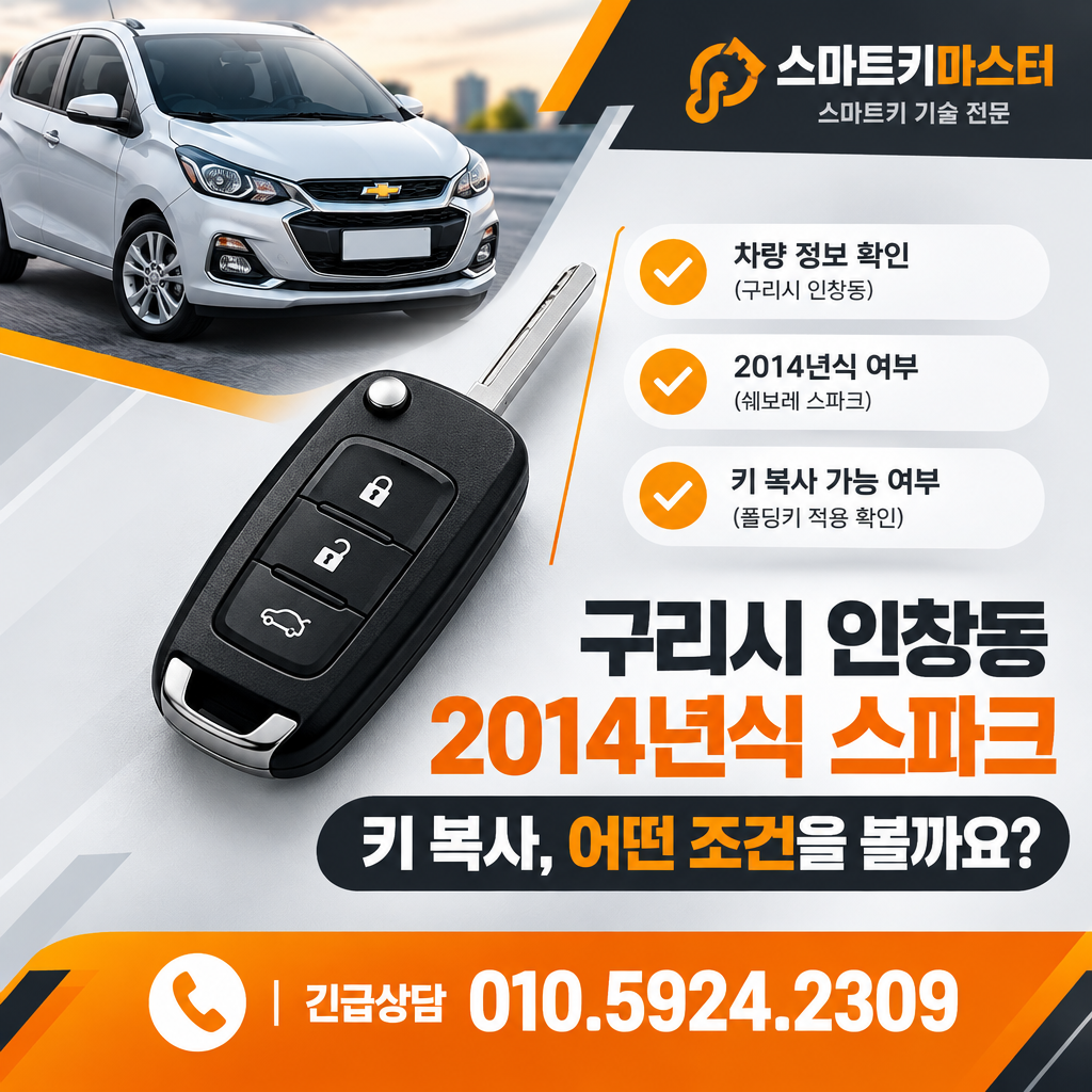 구리시 인창동 2014년식 쉐보레 스파크 키 복사, 어떤 조건을 볼까요?