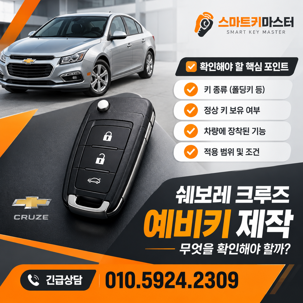 고양시 일산동구 풍산동 2018년식 쉐보레 크루즈 예비키 제작, 무엇을 확인해야 할까?
