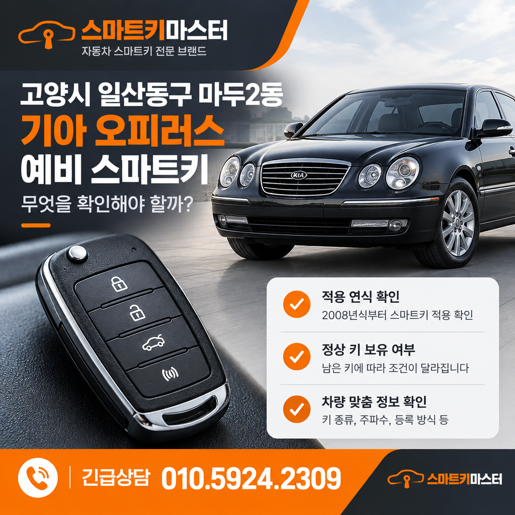 고양시 일산동구 마두2동 2008년식 기아 오피러스 예비 스마트키, 무엇을 확인해야 할까?