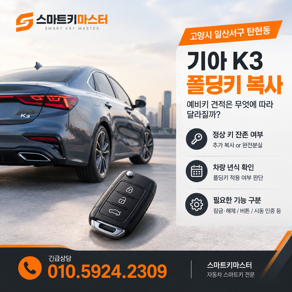 탄현동 기아 K3 폴딩키 자동차키 복사, 예비키 견적은 무엇에 따라 달라질까?