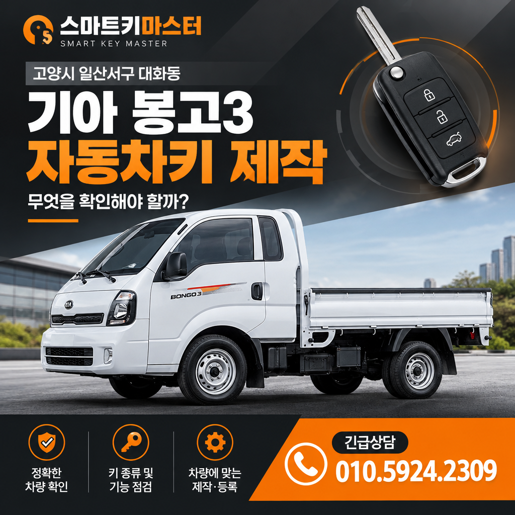 고양시 일산서구 대화동 2020년식 기아 봉고3 자동차키 제작, 무엇을 확인해야 할까?