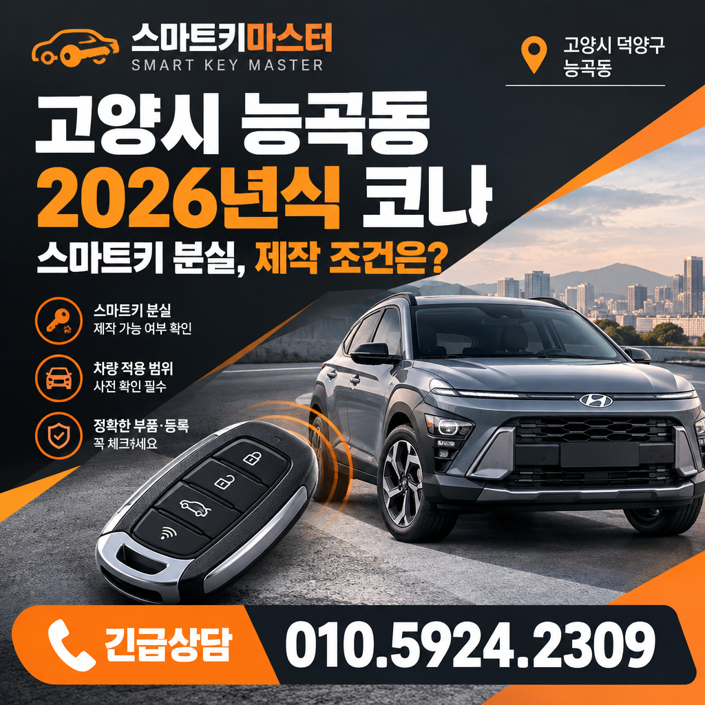 고양시 능곡동 2026년식 코나 스마트키 분실, 제작 조건은?